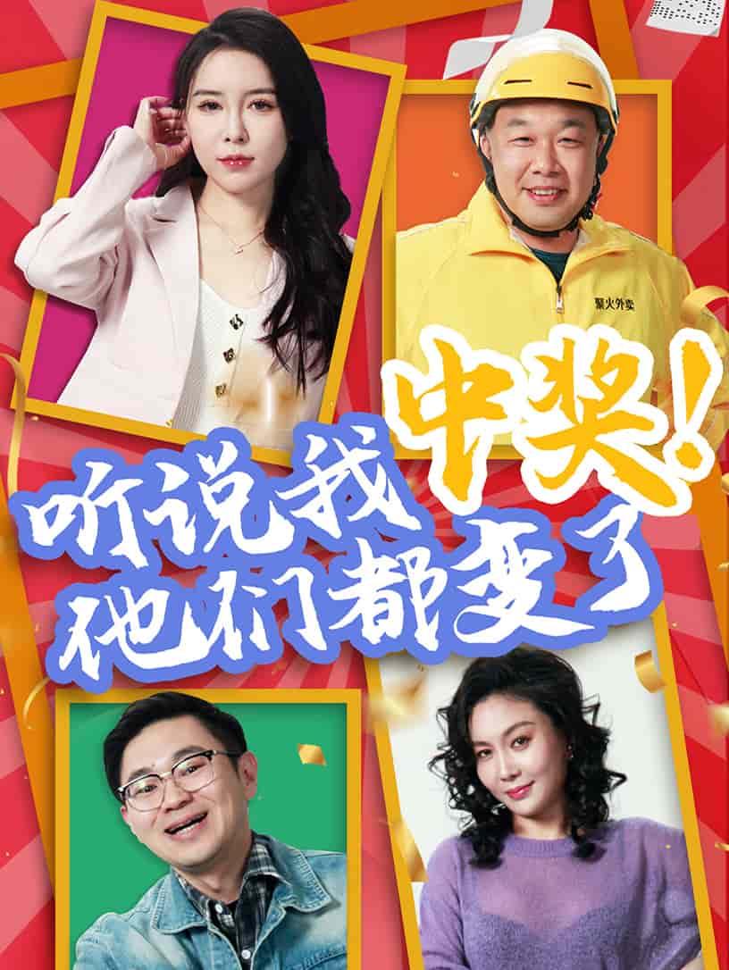 听说我中奖他们都变了 第27集