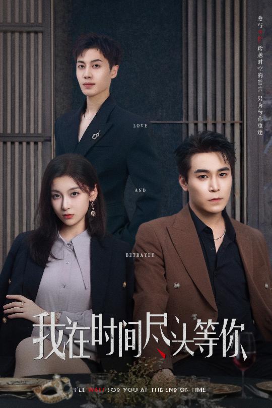 我在时间尽头等你（短剧版） 第13集