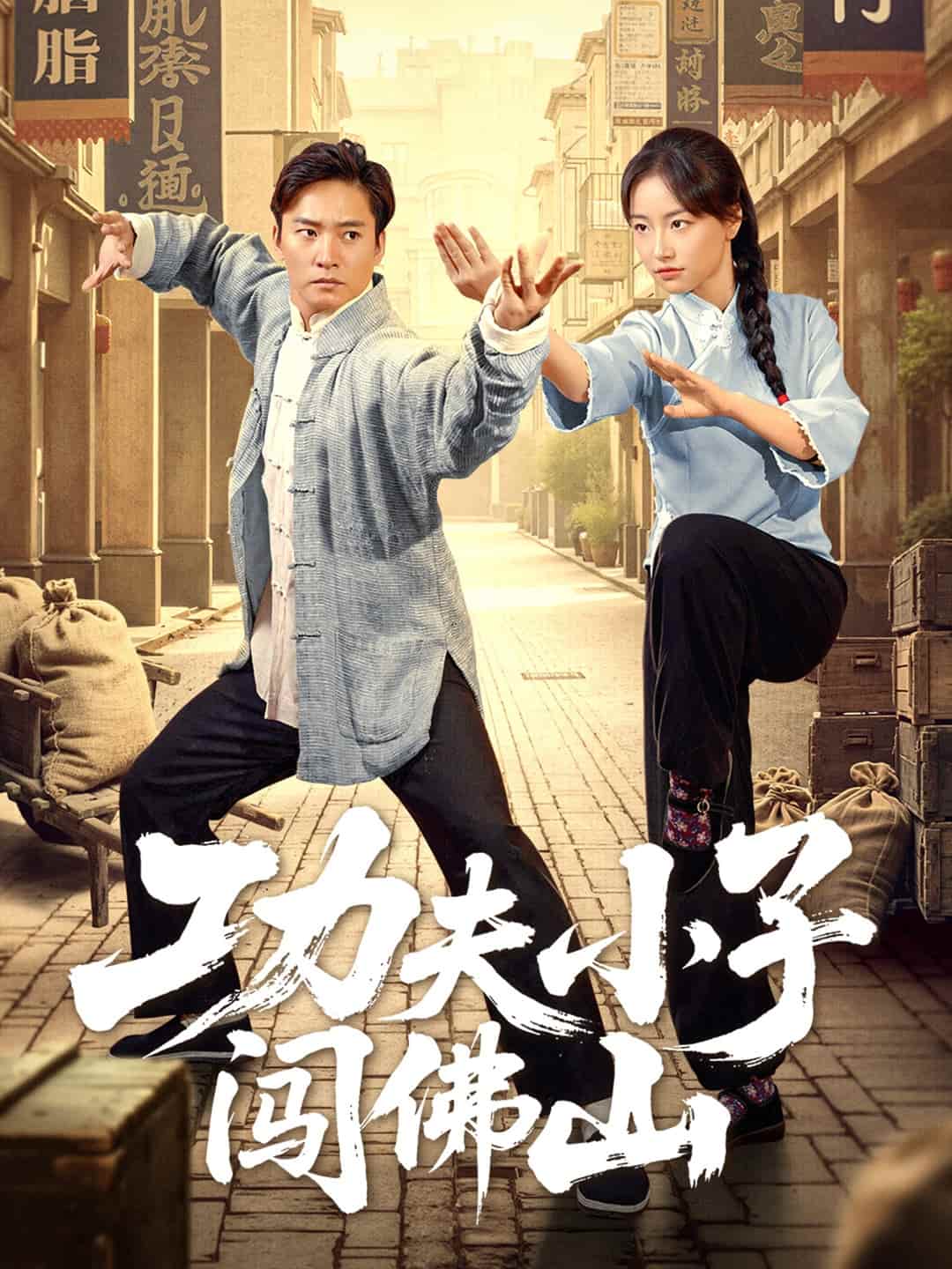 功夫小子闯佛山 第34集