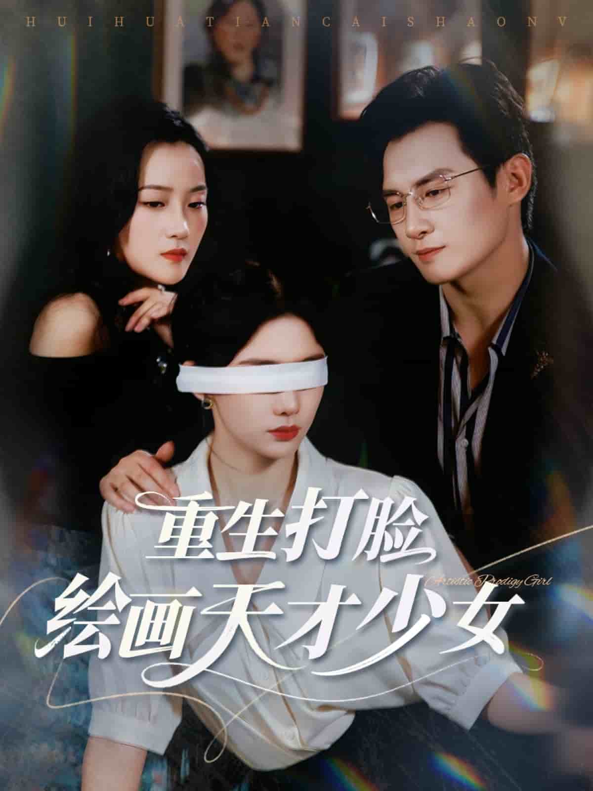 重生打脸绘画天才少女 第15集