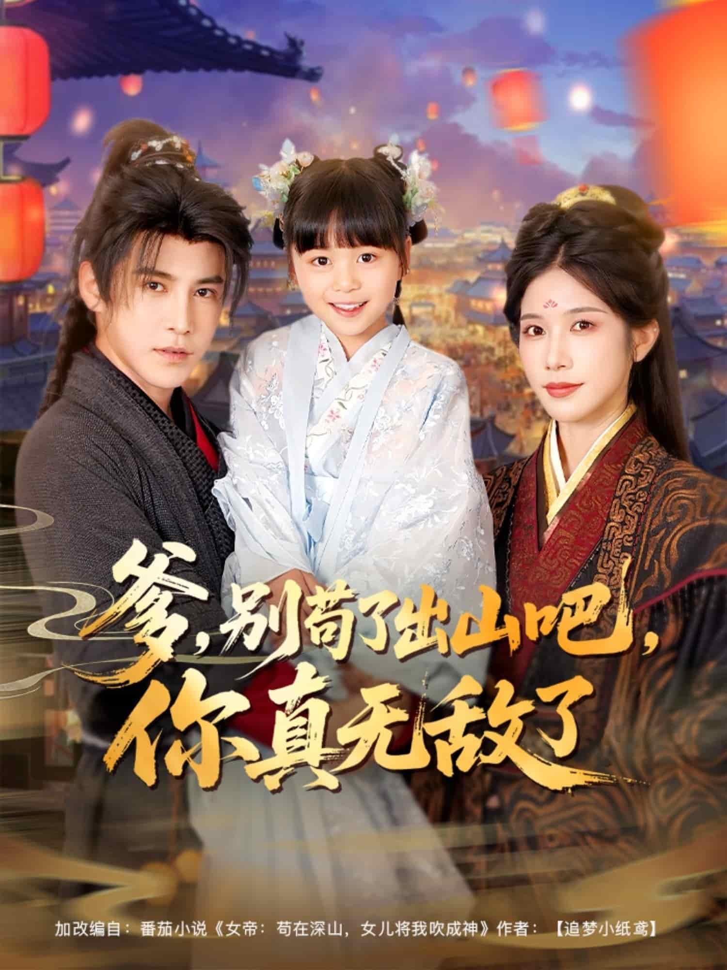 爹别苟了出山吧你真无敌了 第82集