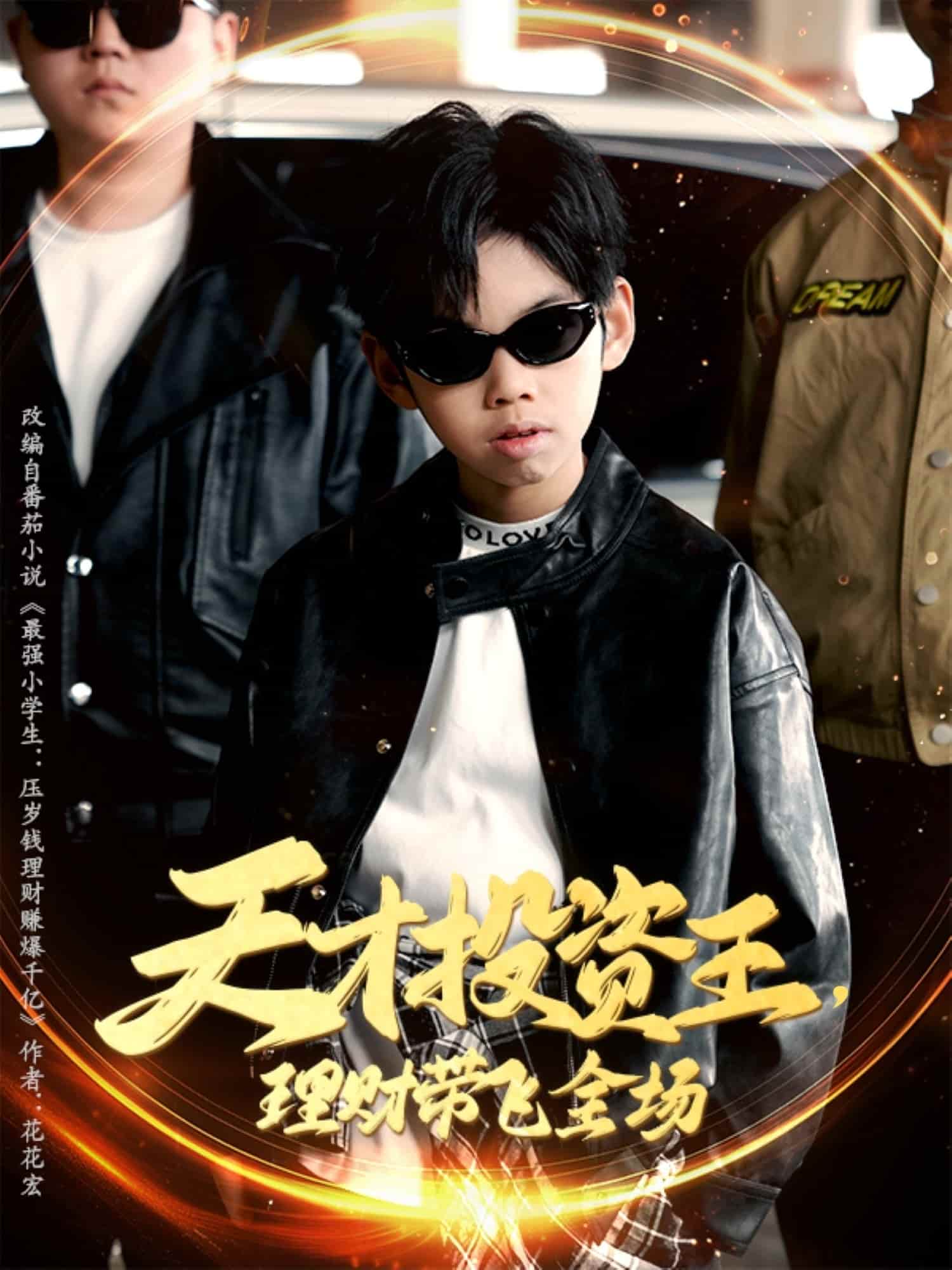 天才投资王理财带飞全场 第12集