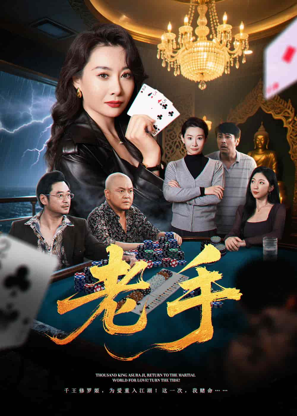 老手（短剧版） 第15集