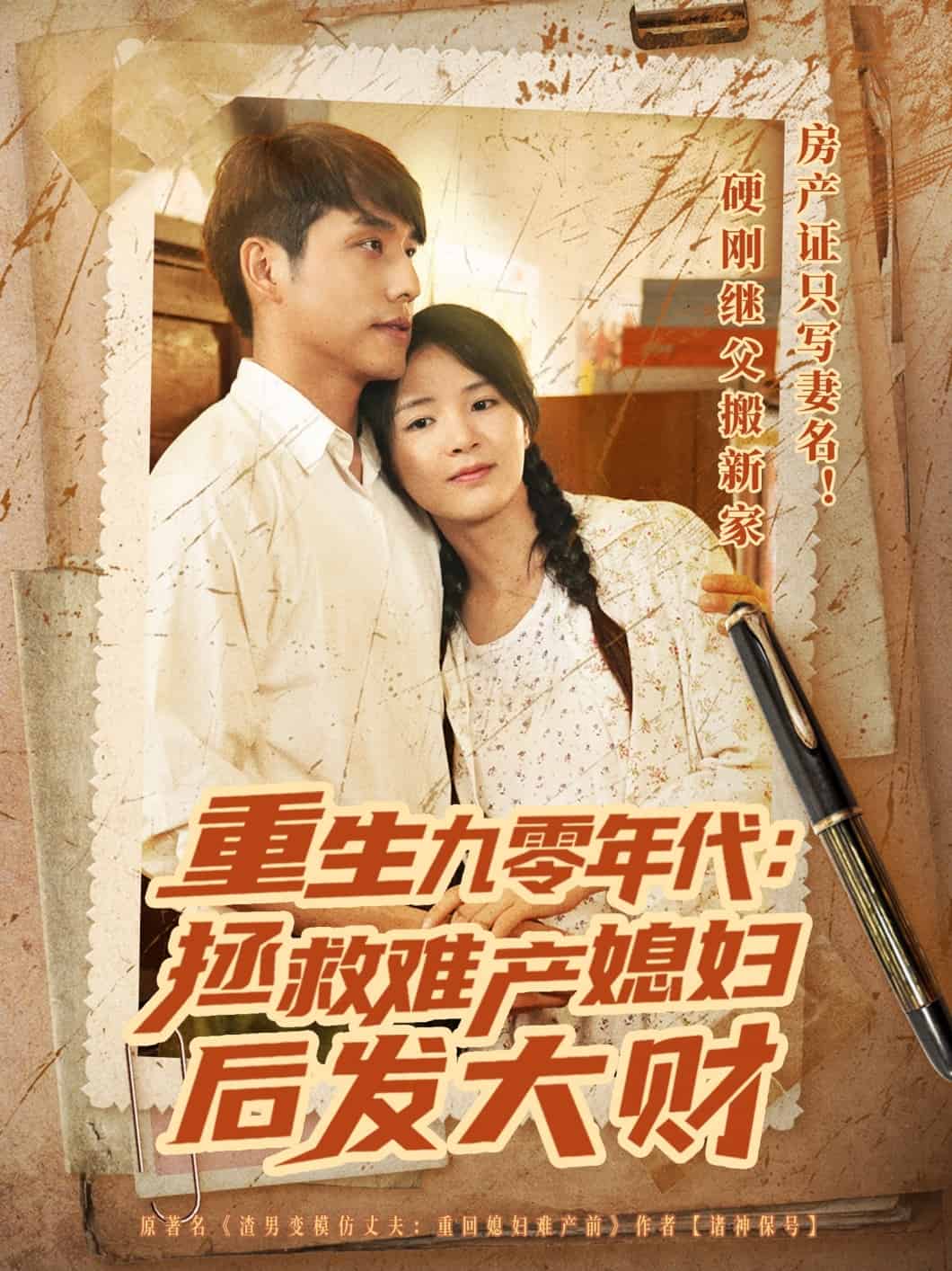 重生九零年代拯救难产媳妇后发大财 第01集