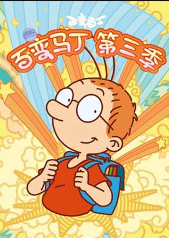 百变马丁第三季(全集)