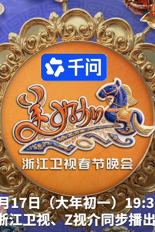 美好加马・2026浙江卫视春节晚会 (下)