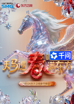 ​2026东方卫视春节晚会​ (中)