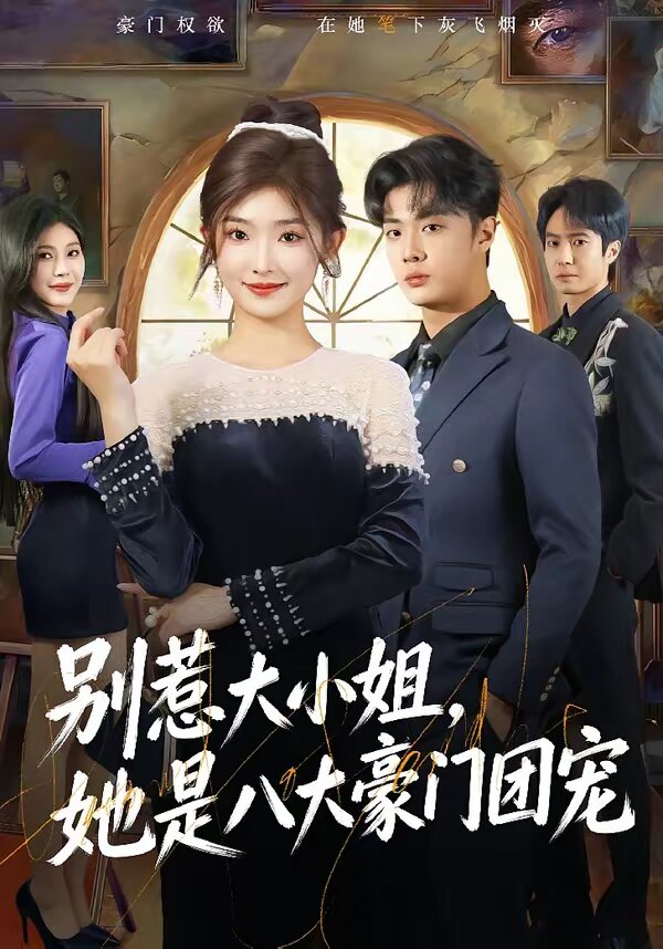 别惹大小姐，她是八大豪门团宠(全集)