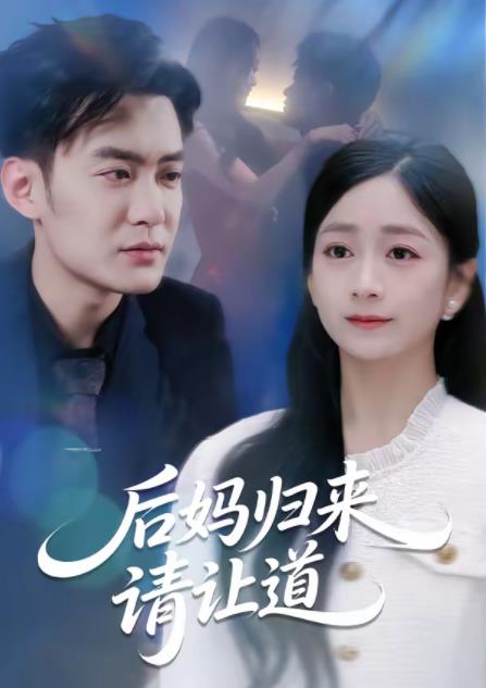 后妈归来请让道(全集)