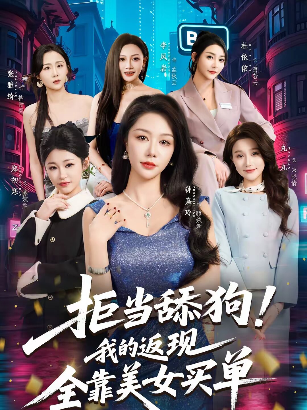 拒当舔狗！我的返现全靠美女买单(全集)