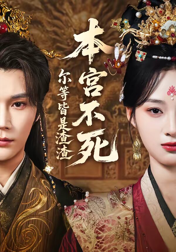 本宫不死，尔等皆是渣渣(全集)