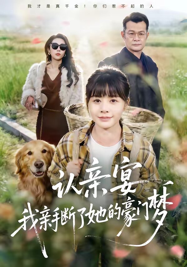 认亲宴，我亲手断了她的豪门梦(全集)