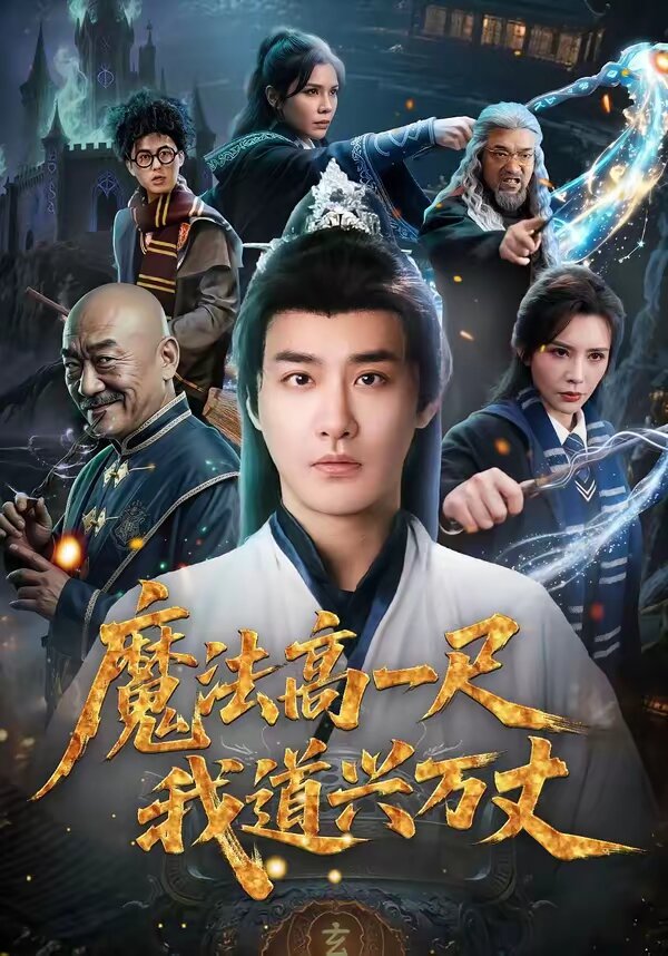 魔法高一尺我道兴万丈(全集)