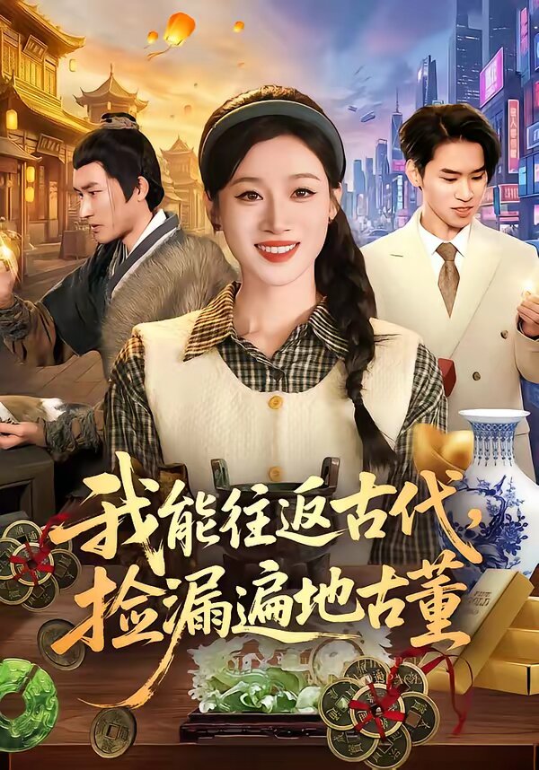 我能往返古代，捡漏遍地古董 第078集