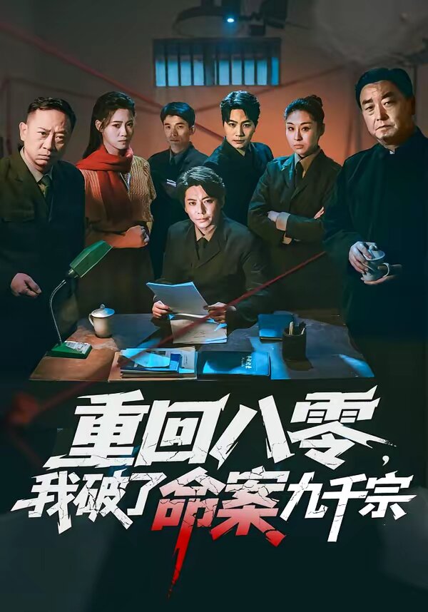 重回八零，我破了命案九千宗 第18集