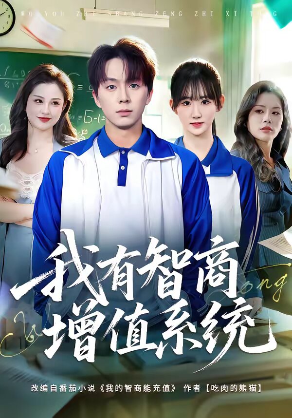 我有智商增值系统 第49集