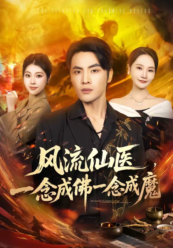 风流仙医，一念成佛一念成魔 第60集
