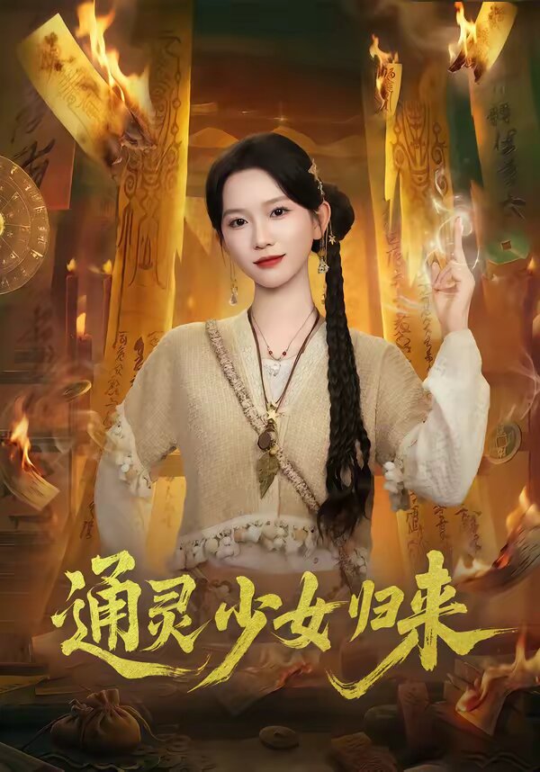 通灵少女归来 第35集