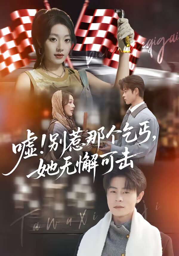 嘘！别惹那个乞丐，她无懈可击 第70集