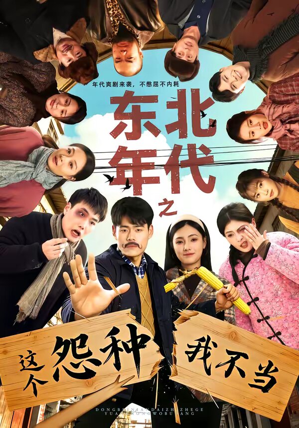 东北年代之这个冤种我不当 第71集