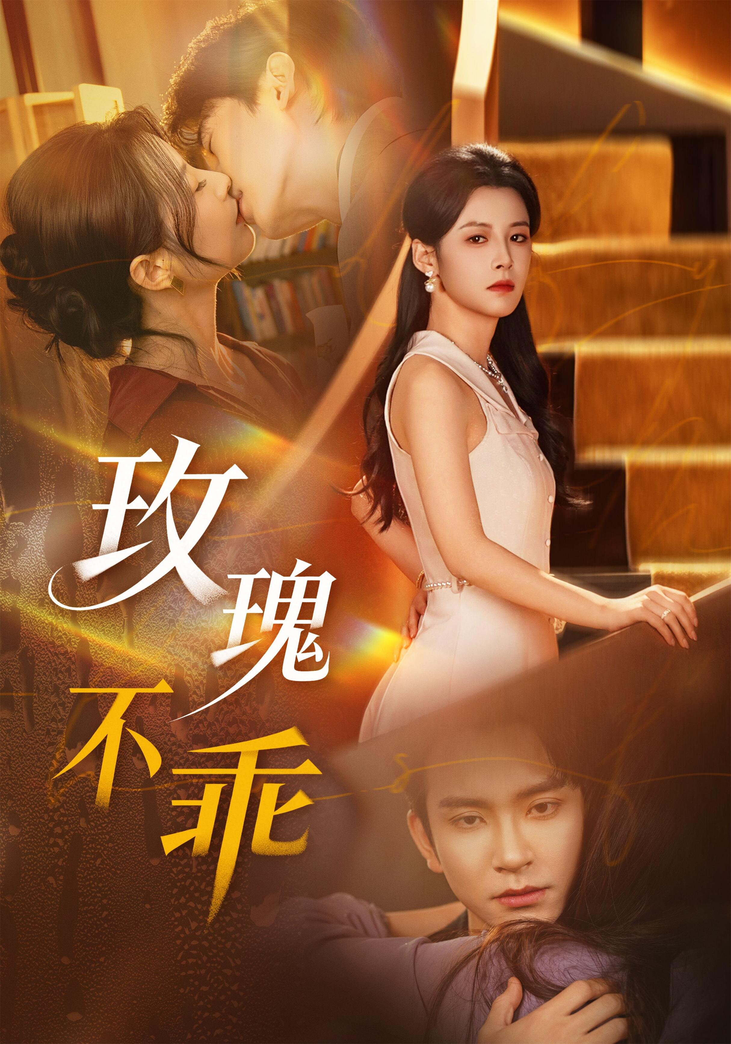 玫瑰不乖 第48集