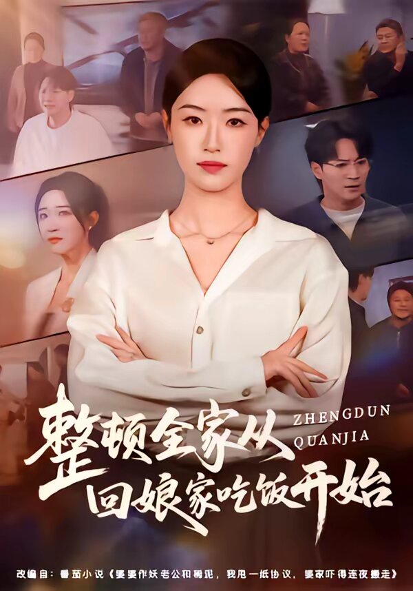 整顿全家从回娘家吃饭开始 第18集