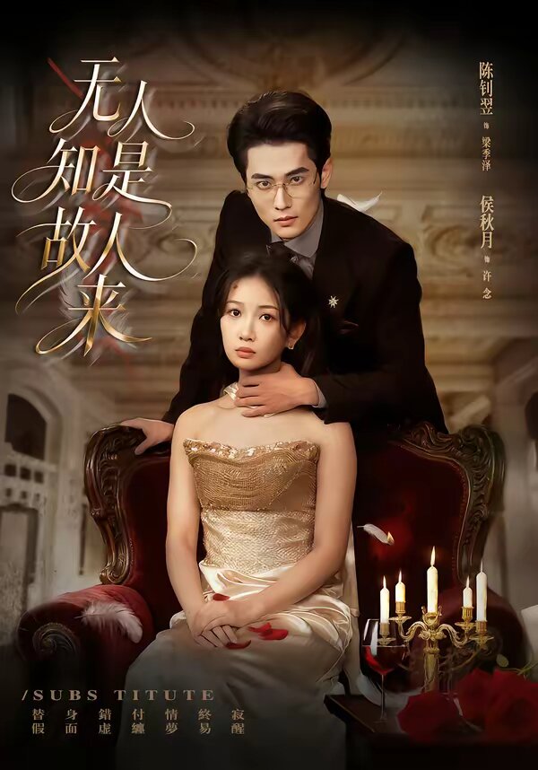 无人知是故人来 第03集