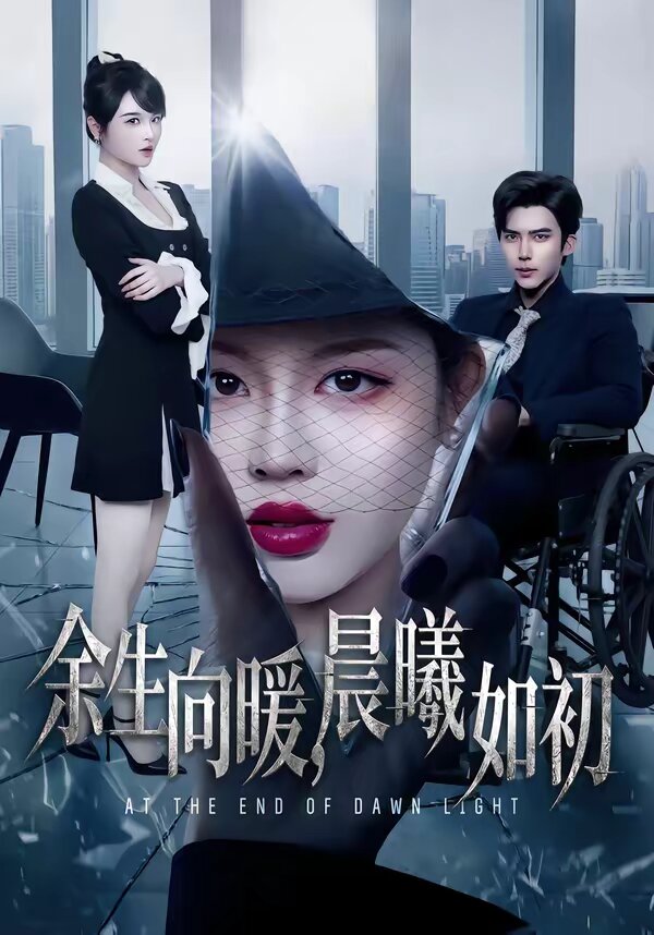 余生向暖，晨曦如初 第56集