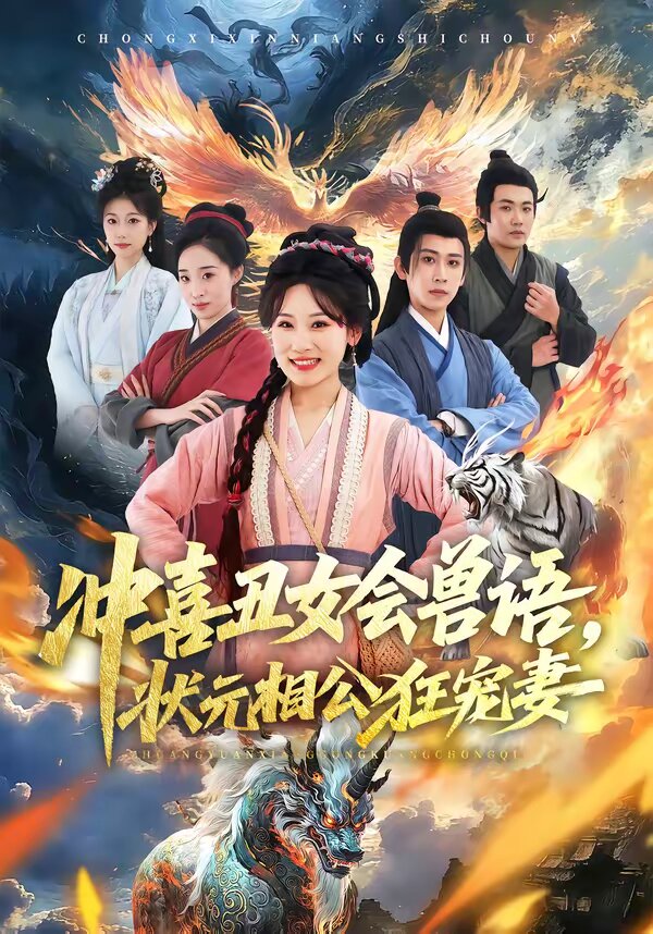 冲喜丑女会兽语，状元相公狂宠妻 第47集