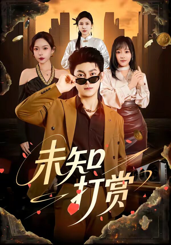 未知打赏 第23集