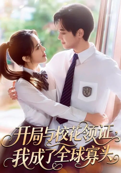开局与校花领证，我成了全球寡头 第72集