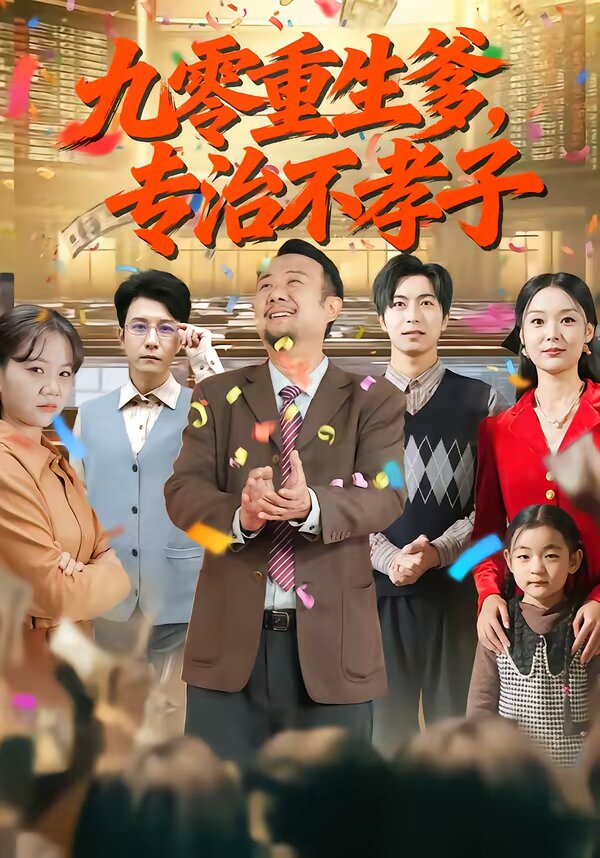 九零重生爹，专治不孝子 第45集