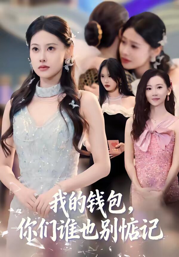 我的钱包，你们谁也别惦记 第07集