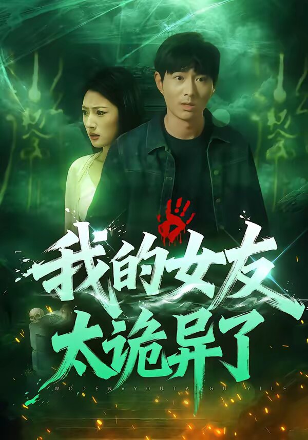 我的女友太诡异了 第16集