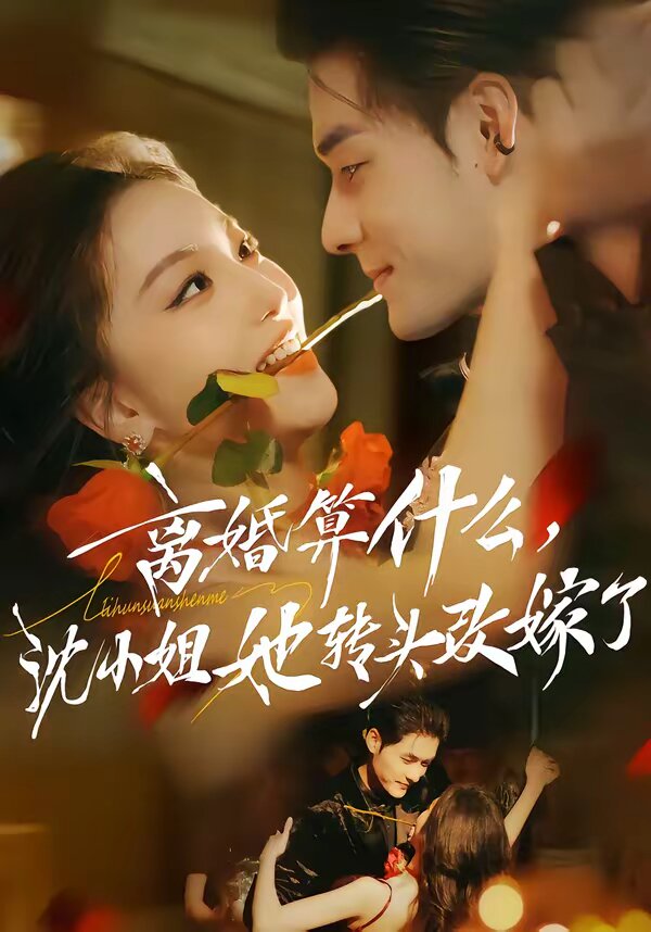 离婚算什么，沈小姐她转头改嫁了 第34集