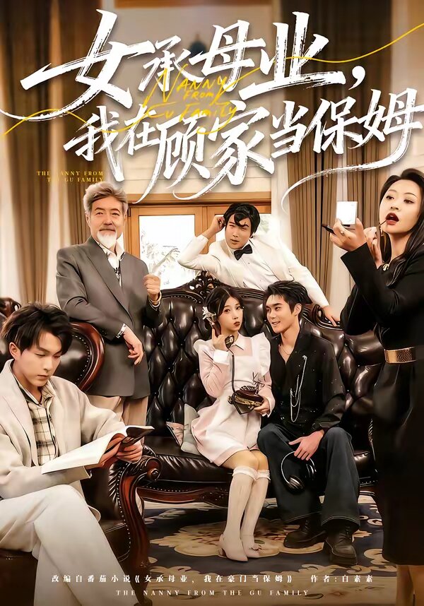 女承母业，我在顾家当保姆 第68集