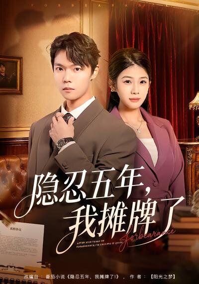 隐忍五年，我摊牌了 第29集