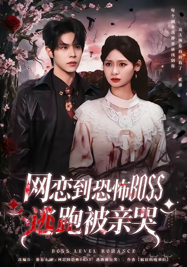 网恋到恐怖BOSS逃跑被亲哭 第23集