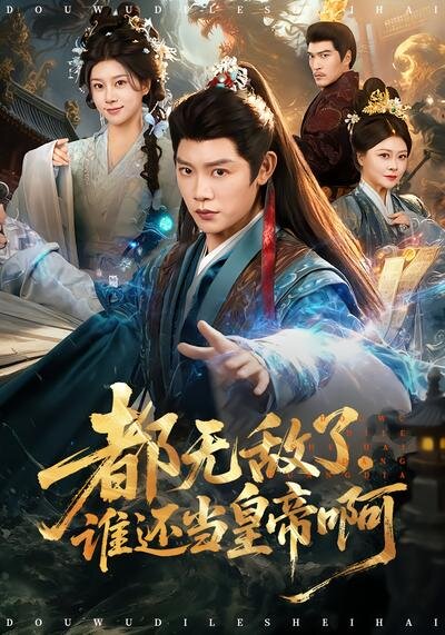 都无敌了，谁还当皇帝啊 第38集