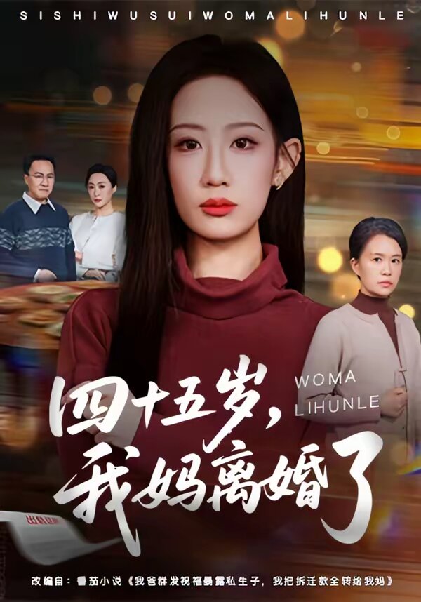四十五岁，我妈离婚了 第04集