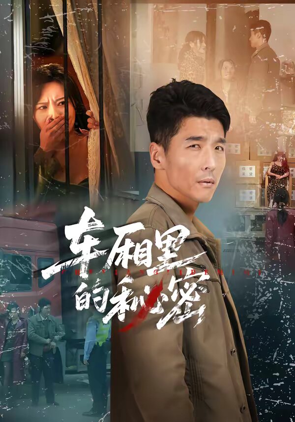 车厢里的秘密 第38集