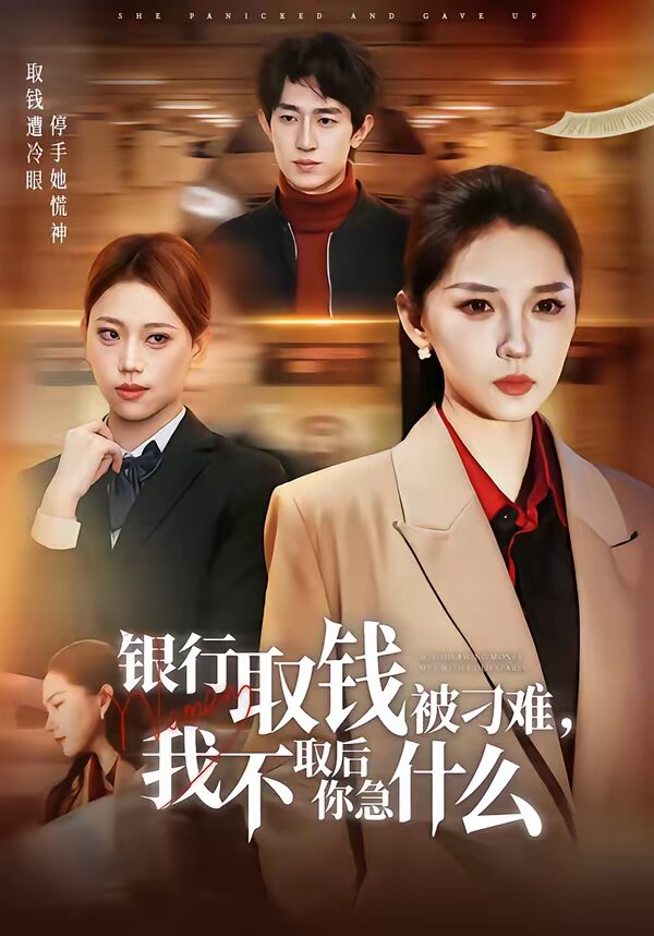 银行取钱被刁难，我不取后你急什么 第32集