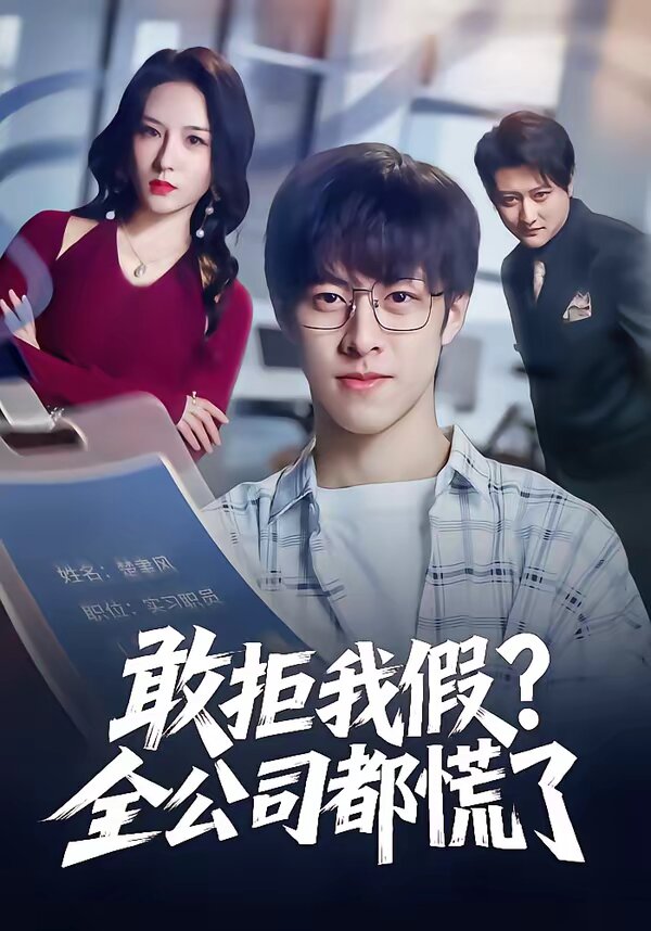 敢拒我假全公司都慌了 第27集