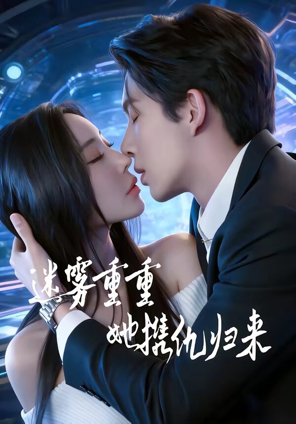 迷雾重重，她携仇归来 第76集