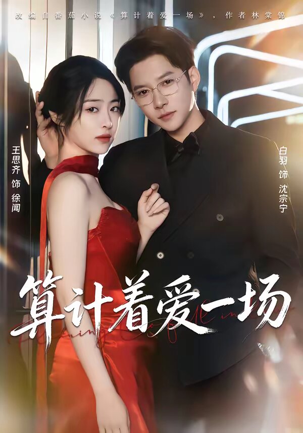算计着爱一场 第67集
