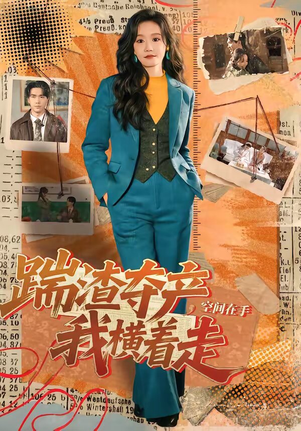 踹渣夺产，空间在手我横着走 第60集
