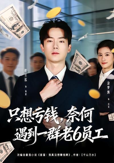 想亏钱，奈何遇到一群老6员工 第14集
