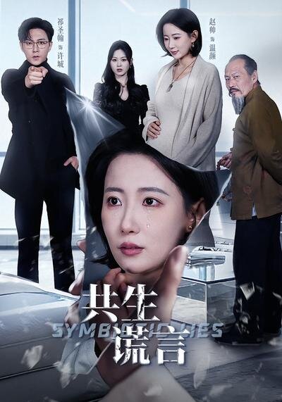 共生谎言 第51集