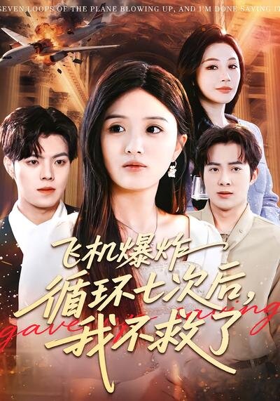 飞机爆炸循环七次后，我不救了 第038集