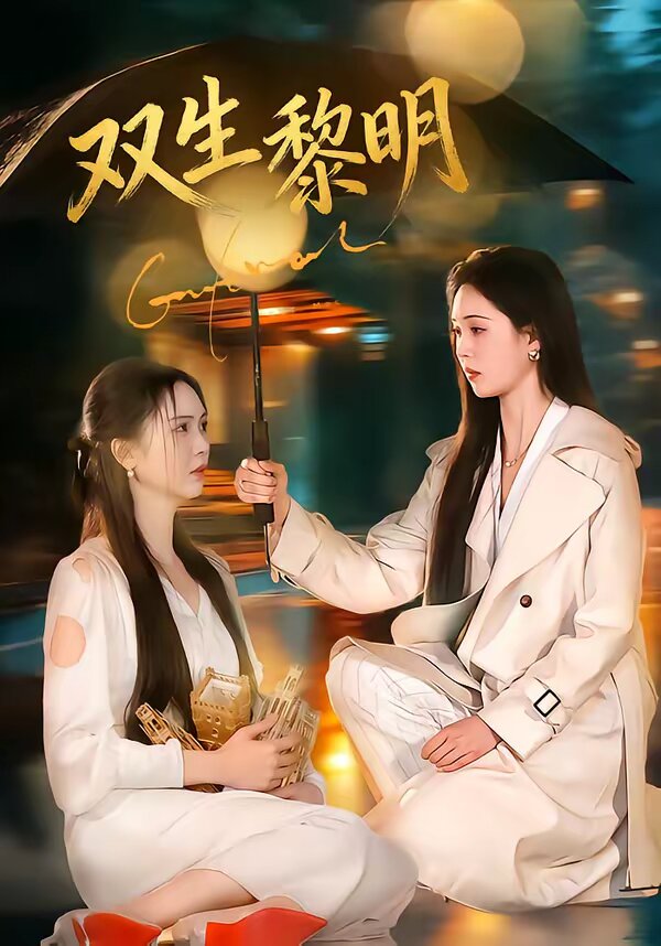 双生黎明 第73集